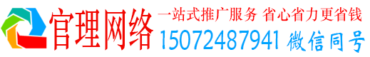 施秉官理百度如何推广